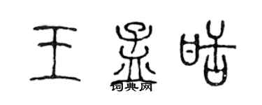 陳聲遠王孟甜篆書個性簽名怎么寫
