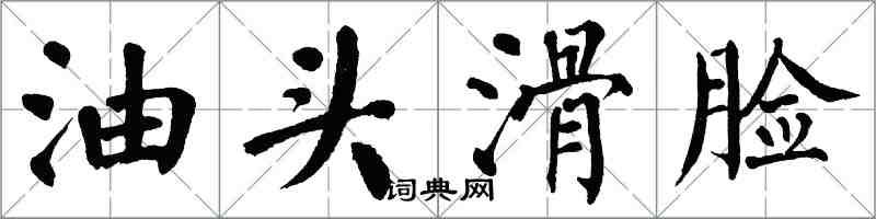 翁闓運油頭滑臉楷書怎么寫