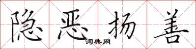 田英章隱惡揚善楷書怎么寫