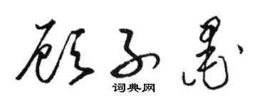 駱恆光顧子墨草書個性簽名怎么寫