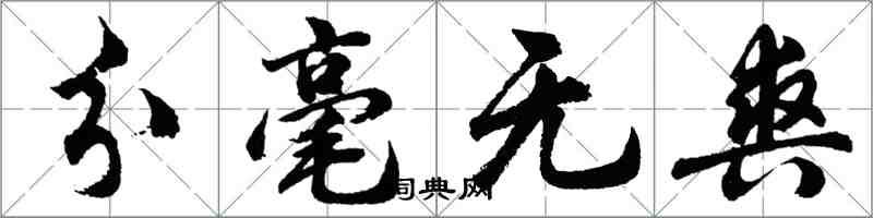 胡問遂分毫無爽行書怎么寫