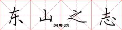 田英章東山之志楷書怎么寫