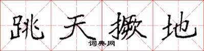 袁強跳天撅地楷書怎么寫
