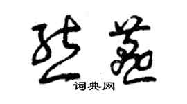 曾慶福熊燕草書個性簽名怎么寫