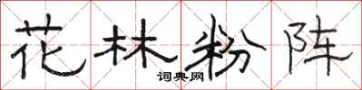 駱恆光花林粉陣隸書怎么寫
