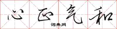 田英章心正氣和行書怎么寫