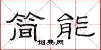 范連陞簡能隸書怎么寫