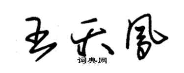 朱錫榮王夭鳳草書個性簽名怎么寫