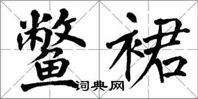 翁闓運鱉裙楷書怎么寫