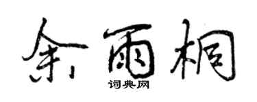 曾慶福余雨桐行書個性簽名怎么寫