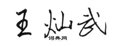 駱恆光王燦武行書個性簽名怎么寫