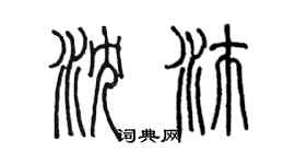 陳墨瀋沛篆書個性簽名怎么寫