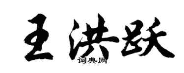 胡問遂王洪躍行書個性簽名怎么寫