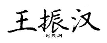 丁謙王振漢楷書個性簽名怎么寫