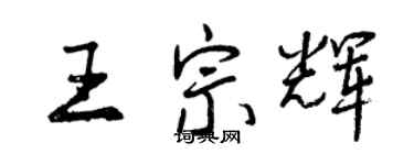 曾慶福王宗輝行書個性簽名怎么寫