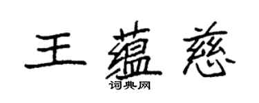袁強王蘊慈楷書個性簽名怎么寫
