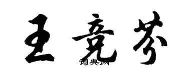 胡問遂王競芬行書個性簽名怎么寫