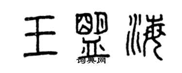 曾慶福王盟海篆書個性簽名怎么寫