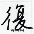 薀隸書怎么寫好看_薀硬筆隸書書法_薀鋼筆隸書字帖