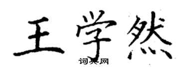 丁謙王學然楷書個性簽名怎么寫