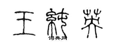 陳聲遠王純英篆書個性簽名怎么寫