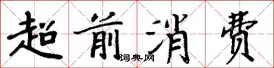 周炳元超前消費楷書怎么寫