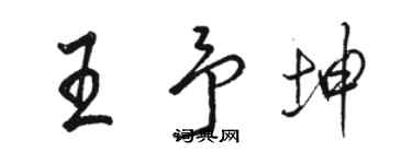 駱恆光王予坤行書個性簽名怎么寫