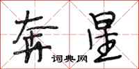段相林奔星行書怎么寫