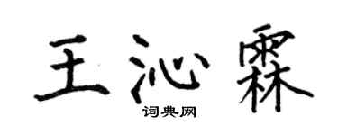 何伯昌王沁霖楷書個性簽名怎么寫