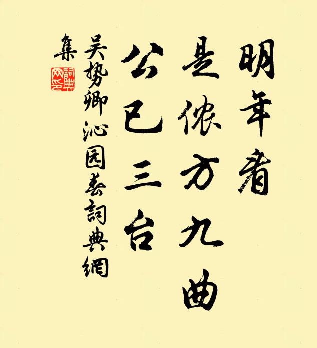 吳勢卿明年看,是儂方九曲,公已三台書法作品欣賞