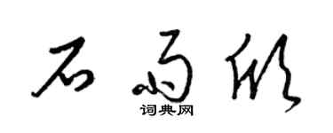 梁錦英石雨欣草書個性簽名怎么寫