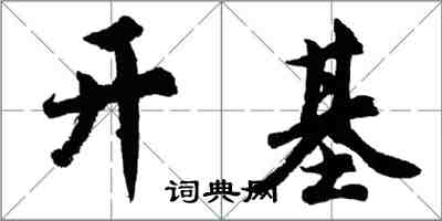 胡問遂開基行書怎么寫