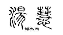 陳聲遠湯慧篆書個性簽名怎么寫