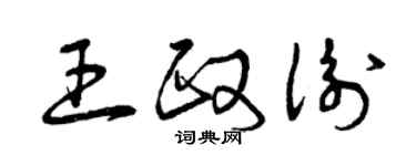 曾慶福王政衡草書個性簽名怎么寫