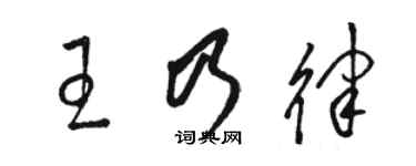 駱恆光王乃律草書個性簽名怎么寫