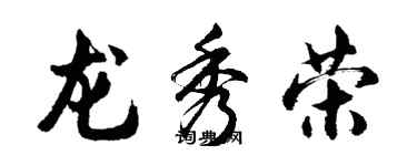 胡問遂龍秀榮行書個性簽名怎么寫