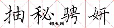田英章抽秘騁妍楷書怎么寫