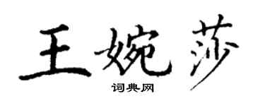 丁謙王婉莎楷書個性簽名怎么寫