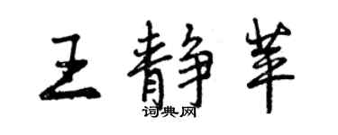 曾慶福王靜苹行書個性簽名怎么寫