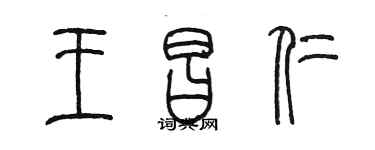 陳墨王昌仁篆書個性簽名怎么寫