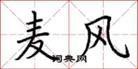 荊霄鵬麥風楷書怎么寫
