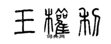 曾慶福王權利篆書個性簽名怎么寫