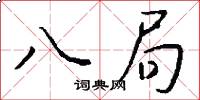 八局怎么寫好看