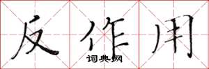 黃華生反作用楷書怎么寫