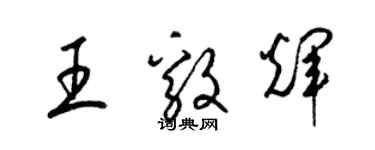 梁錦英王毅輝草書個性簽名怎么寫