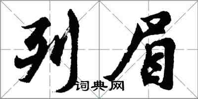 胡問遂列眉行書怎么寫