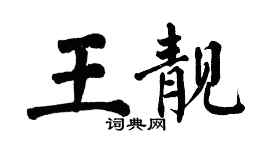 翁闓運王靚楷書個性簽名怎么寫