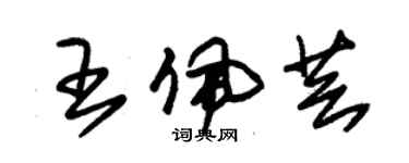 朱錫榮王佩芸草書個性簽名怎么寫