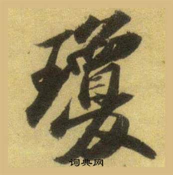 蘇軾在洞庭春色賦中山松醪賦合卷中寫的瓊