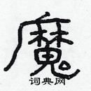 林少明寫的硬筆隸書魔